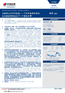 互聯(lián)網(wǎng)公司半年答卷 下沉市場(chǎng)爭(zhēng)奪焦灼，企業(yè)服務(wù)料將成為下一個(gè)增長(zhǎng)引擎——華創(chuàng)證券海外科技互聯(lián)網(wǎng)行業(yè)周報(bào)（190818）