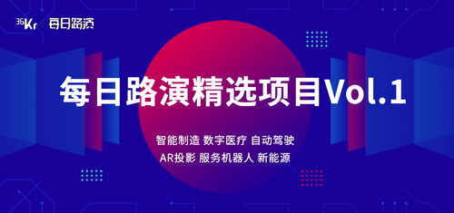 每日路演精選項(xiàng)目Vol.1 聚焦前沿科技，驅(qū)動(dòng)未來(lái)創(chuàng)新